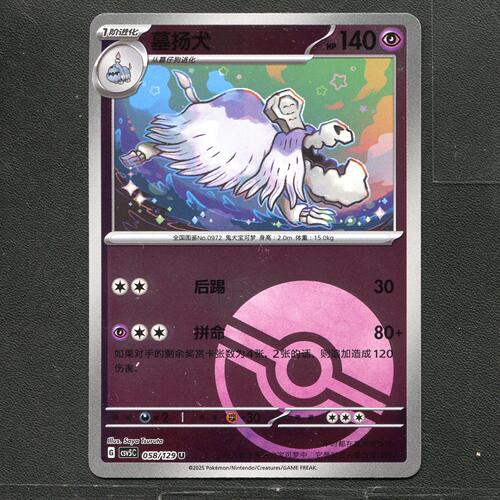 宝可梦TCG 正版卡牌 13.0黑晶炽城 墓扬犬 CSV5C-058 球闪简中