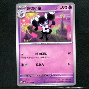 宝可梦TCG 正版卡牌10.0 奇迹启程 哥德小童 CSV2C-063 简中