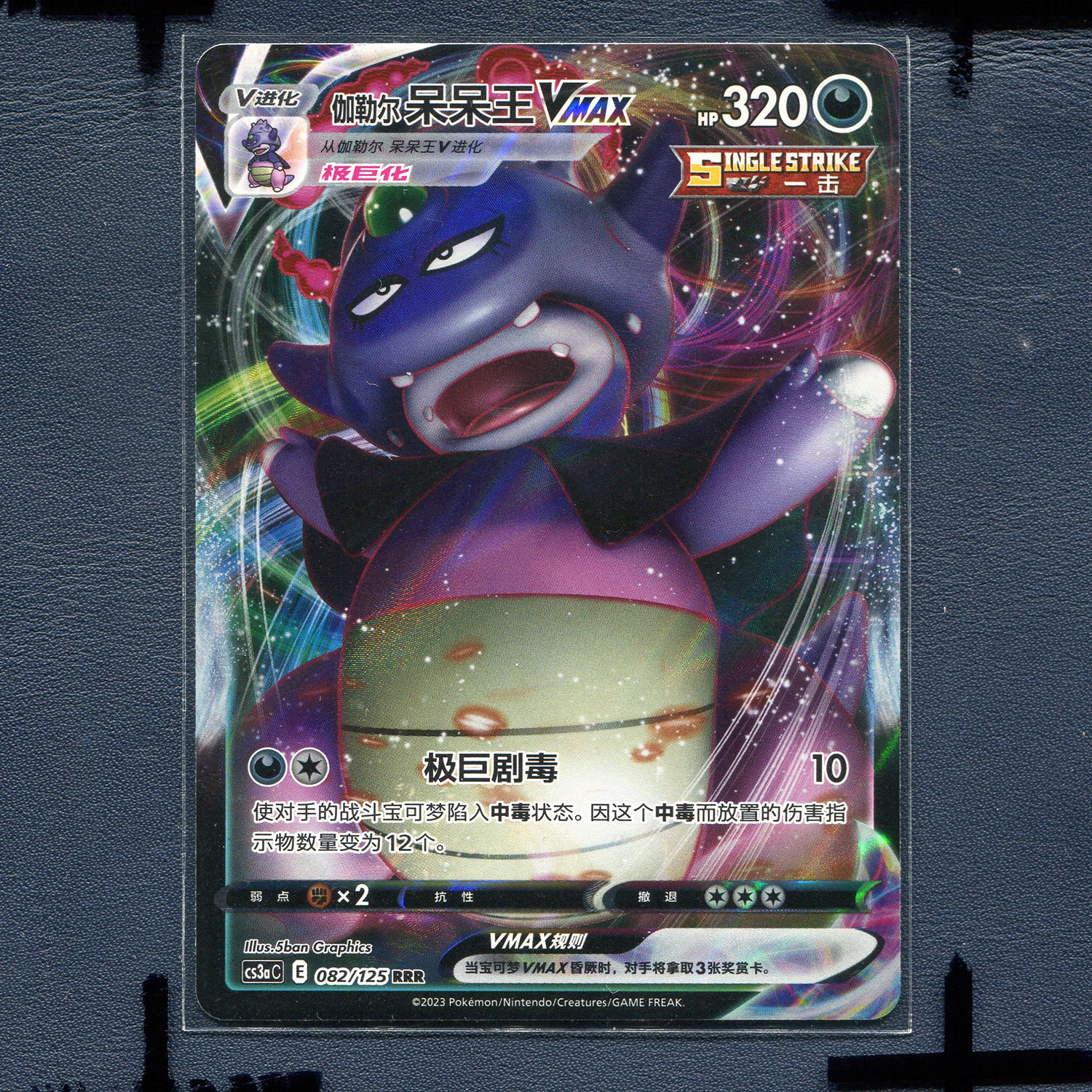 宝可梦PTCG简中正版卡牌洪荒演武 伽勒尔呆呆王VMAX cs3AC-082 RR