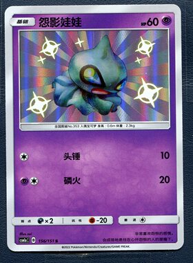 宝可梦PTCG 正版卡牌 简中 横空出世 怨影娃娃 CSM1aC-156  S闪