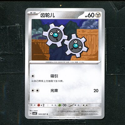 宝可梦 ptcg 正版卡牌 简中16.0 璀璨诡幻 齿轮儿 CSV8C-143