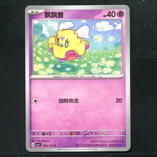 宝可梦TCG 卡牌 9.0 亘古开来 飘飘雏 CSV1C-063 简中