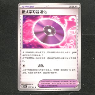 宝可梦TCG 正版卡牌 黑晶炽城 招式学习器 退化 CSV5C-120 简中