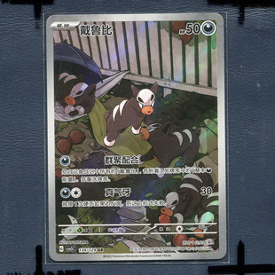 宝可梦PTCG简中正版卡牌 13.0 黑晶炽诚 戴鲁比 CSV5C-134 AR