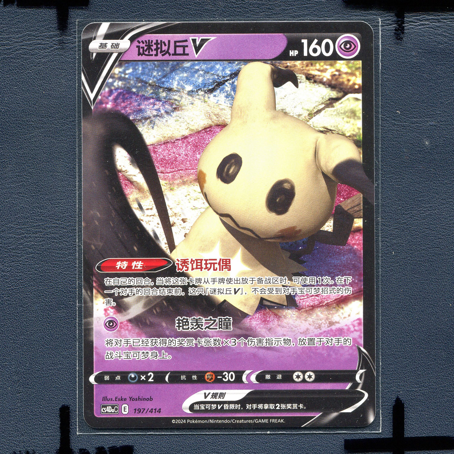 宝可梦PTCG简中正版卡牌 预组100 谜拟丘V cs4DAC-197 RR