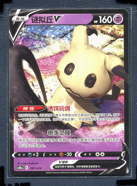 宝可梦PTCG简中正版卡牌 预组100 谜拟丘V cs4DAC-197 RR