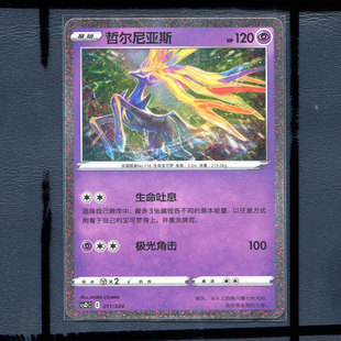 宝可梦正版卡牌简中精灵球/超级球礼盒 哲尔尼亚斯 CSDC-011 碎闪