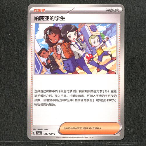 宝可梦TCG 正版卡牌 13.0黑晶炽城 帕底亚的学生 CSV5C-125 简中