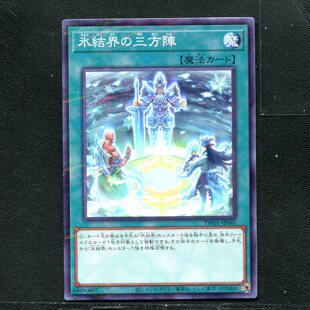 游戏王 正版卡牌 64990807 冰结界的三方阵 TW01-JP041 NPR C01