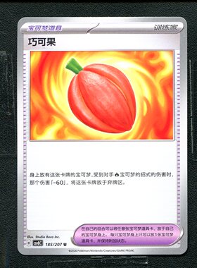 宝可梦 ptcg 正版卡牌 简中16.0 璀璨诡幻 巧可果 CSV8C-185