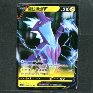 极巨争锋 简中 宝可梦ptcg 卡牌 CS1AC 043 颤弦蝾螈V 正版 雷