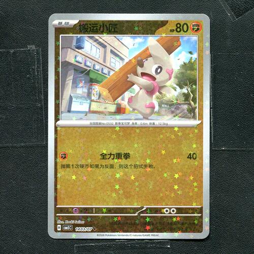 宝可梦PTCG 正版卡牌 宝石包5 搬运小匠 CBB5C-1403 星闪
