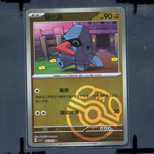 宝可梦 简中正版卡牌 黑晶炽诚 朝北鼻 CSV5C-063 大师球