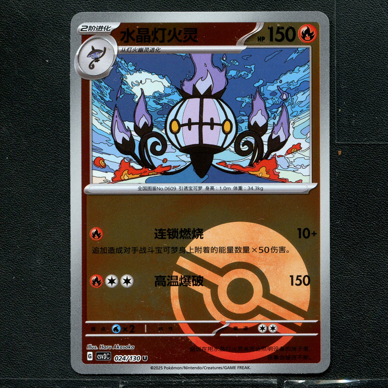 宝可梦TCG  11.0无畏太晶 水晶灯火灵 CSV3C-024 球闪 简中图片