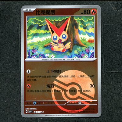 宝可梦ptcg 正版卡牌 15.0利刃猛醒 比克提尼 CSV7C-043 球闪简中
