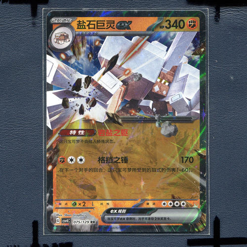 宝可梦 简中正版卡牌 12.0 嘉奖回合 盐石巨灵ex CSV4C-075 RR