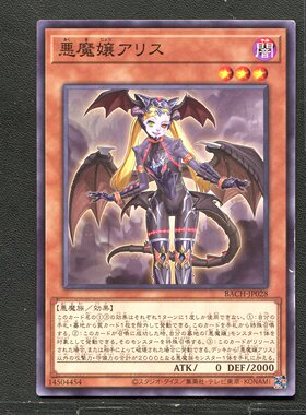 游戏王 正版卡牌 14504454 恶魔娘 爱莉丝 BACH-JP028 A02
