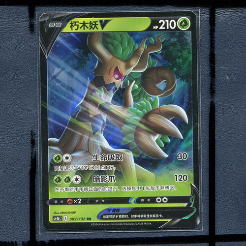 宝可梦正版简中卡牌 九彩汇聚 朽木妖V CS4BC-009 RR