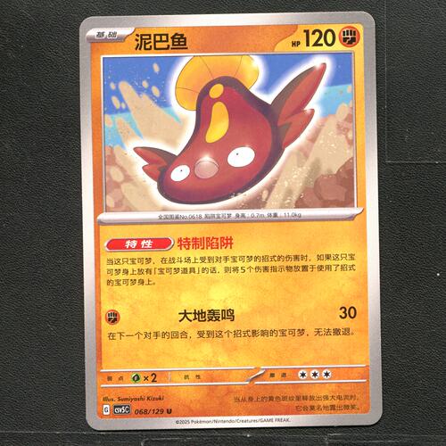 宝可梦TCG 正版卡牌 13.0黑晶炽城 泥巴鱼 CSV5C-068 简中
