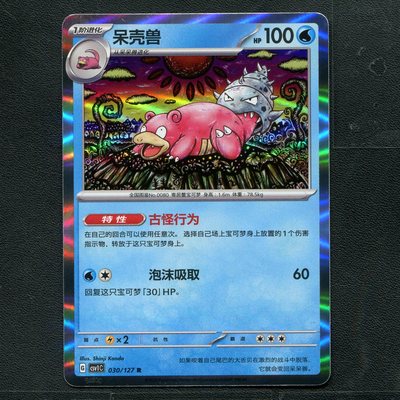 宝可梦TCG 卡牌 9.0 亘古开来 呆壳兽 CSV1C-030 R 简中