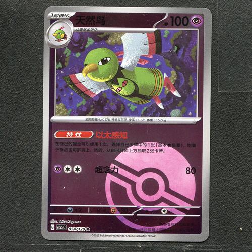 宝可梦TCG 正版卡牌 13.0黑晶炽城 天然鸟 CSV5C-054 球闪简中