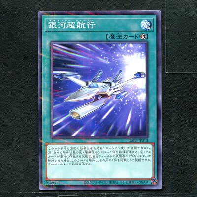 游戏王正版卡牌 79509511 银河超航行 25PP-JP013 NPR C02