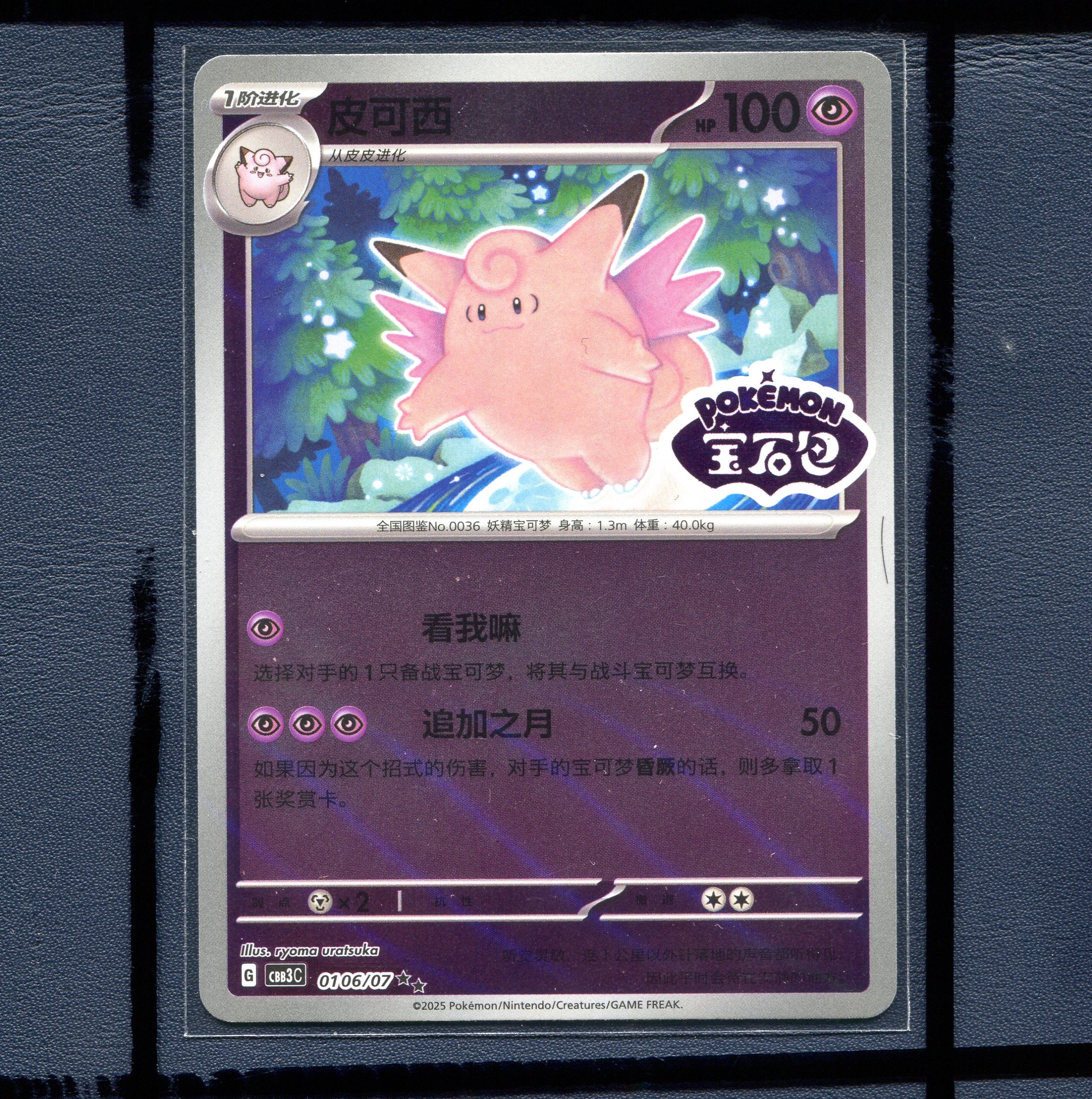 宝可梦正版简中卡牌 宝石包3.0三弹可皮西 CBB3C-0106 宝石包标