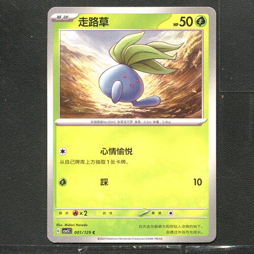 宝可梦TCG 正版卡牌 13.0黑晶炽城 走路草 CSV5C-001 简中