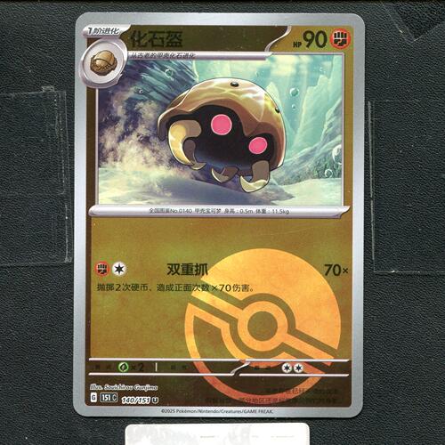 宝可梦正版卡牌PTCG  收集啦 化石盔 151C-140 球闪 简中