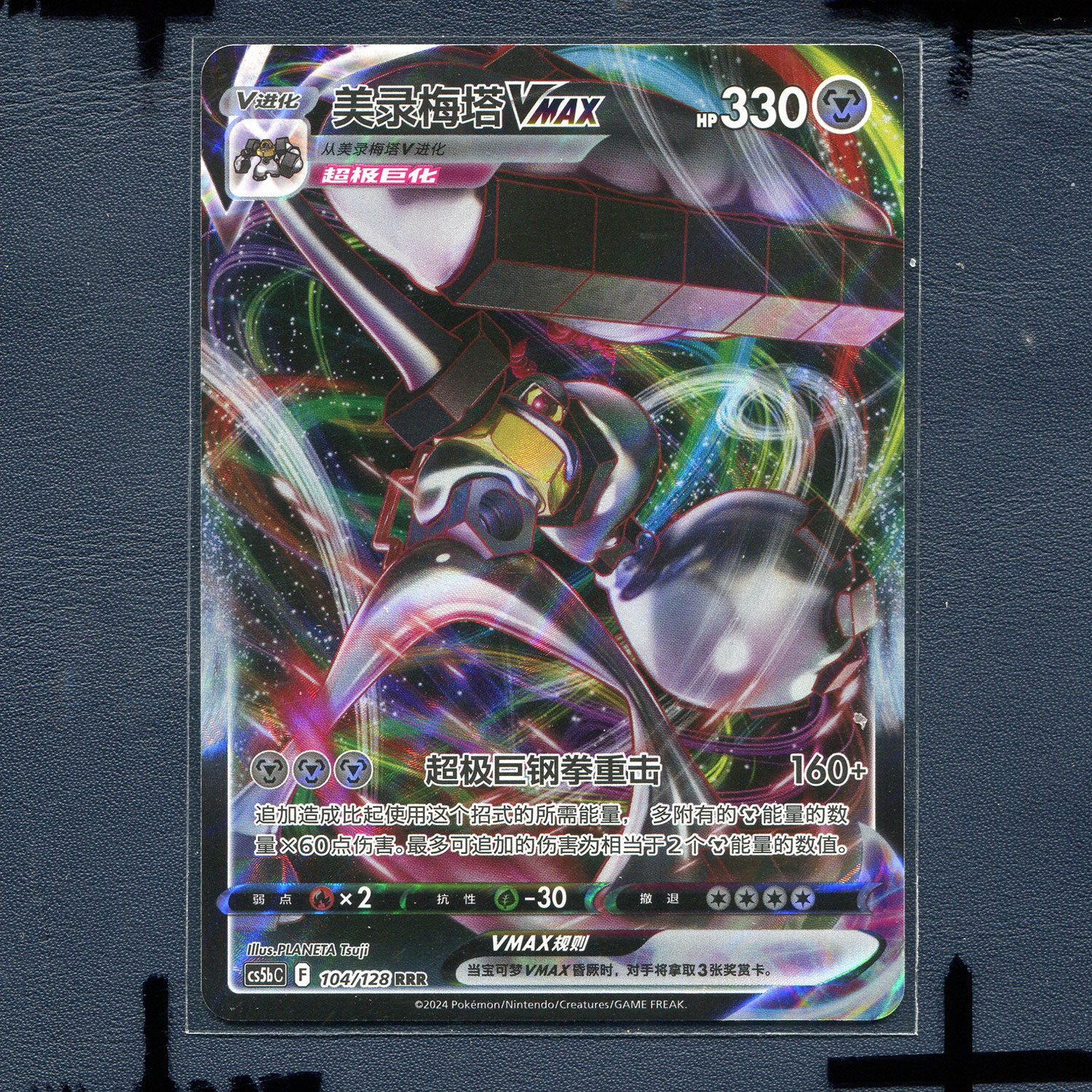 宝可梦PTCG简中正版卡牌  勇魅群星 美录梅塔VMAX cs5bC-104 RRR