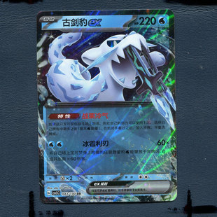 古剑豹EX 11.0无畏太晶 CSV3C 043 简中 宝可梦PTCG正版 卡牌