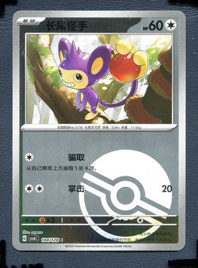 宝可梦PTCG 简中卡牌 14.0真实玄虚 长尾怪猴 CSV6C-104球闪闪