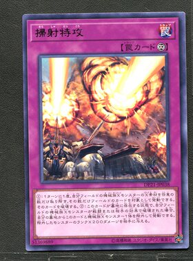 游戏王 卡牌 51369889 扫射特攻 DP21-JP038 银字R B01