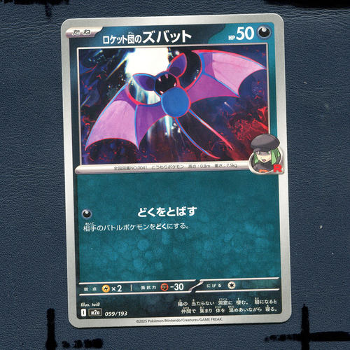 宝可梦PTCG正版卡牌 超级梦想EX 火箭队的超音蝠 M2A-099 日版