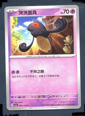 宝可梦PTCG 简中卡牌14.0真实玄虚 哭哭面具 CSV6C-056