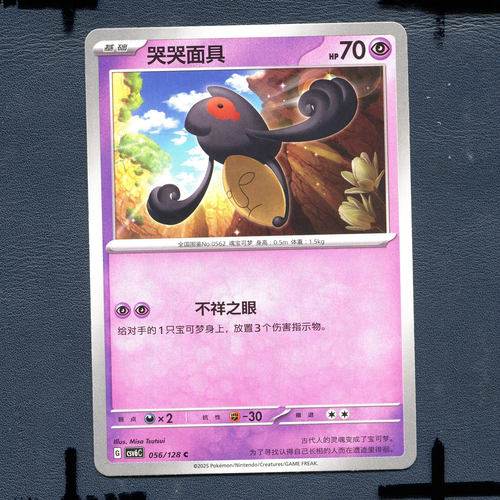 宝可梦PTCG 简中卡牌14.0真实玄虚 哭哭面具 CSV6C-056