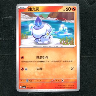宝可梦 ptcg 正版卡牌 简中16.0 璀璨诡幻 烛光灵 CSV8C-033