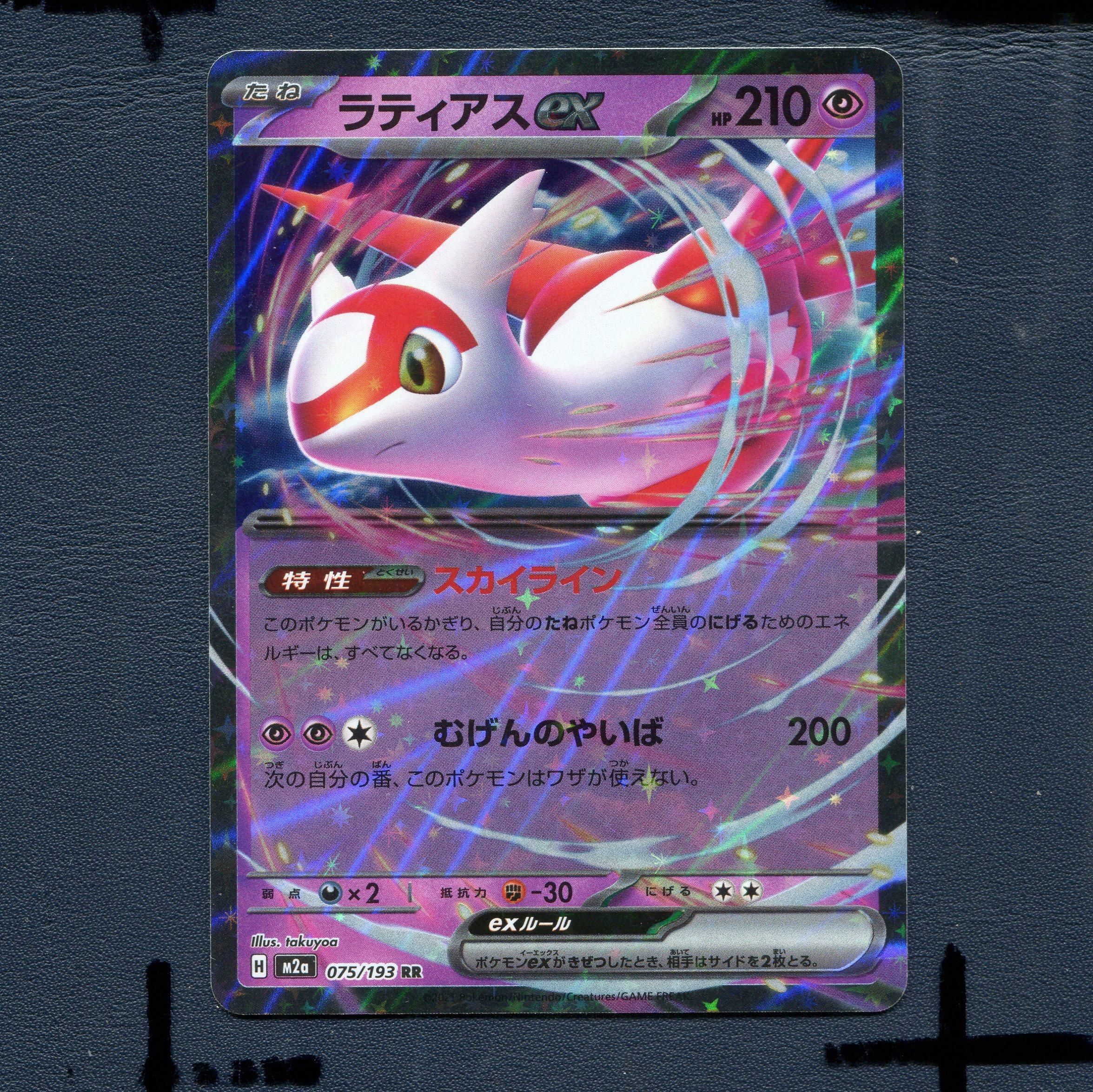 宝可梦PTCG正版卡牌 超级梦想 拉帝亚斯EX M2A-075 RR 日版