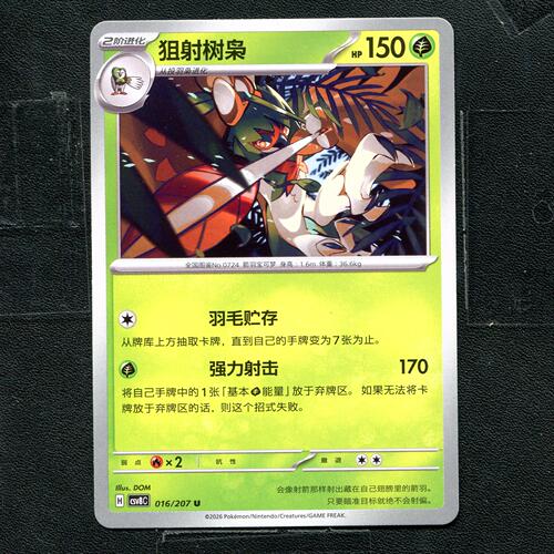 宝可梦 ptcg 正版卡牌 简中16.0 璀璨诡幻 狙射树枭 CSV8C-016