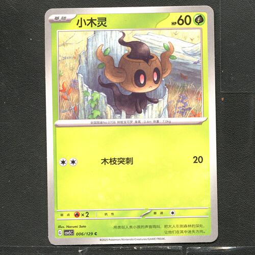 宝可梦TCG 正版卡牌 13.0黑晶炽城 小木灵 CSV5C-006 简中