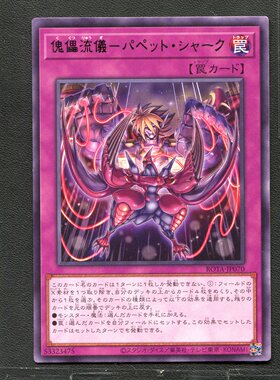 游戏王 卡牌 53323475 傀儡流仪-傀儡鲨 ROTA-JP070 银字R B01