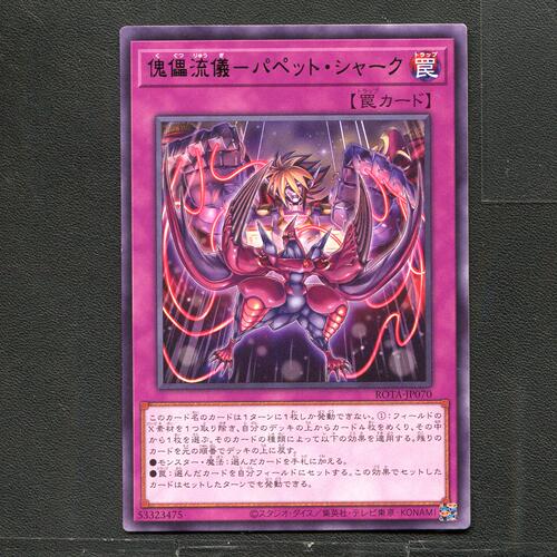 游戏王 卡牌 53323475 傀儡流仪-傀儡鲨 ROTA-JP070 银字R B01