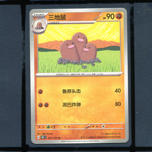 宝可梦PTCG简中正版卡牌三地鼠151c-051
