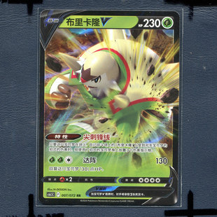 宝可梦PTCG简中正版卡牌 8.5胜象星引 布里卡隆V cs6.5C-007 RR
