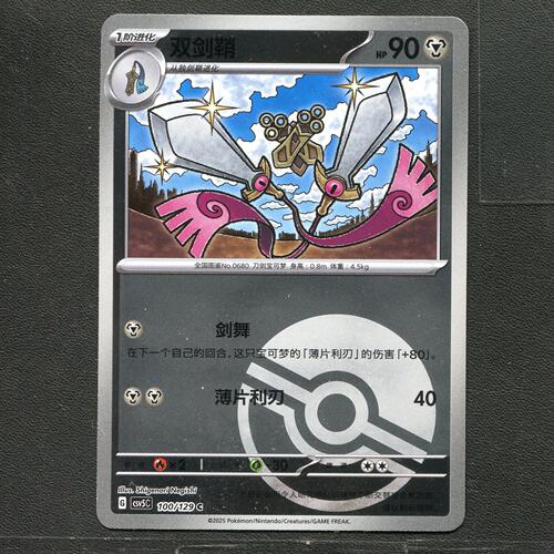 宝可梦TCG 正版卡牌 13.0黑晶炽城 双剑鞘 CSV5C-100 球闪简中