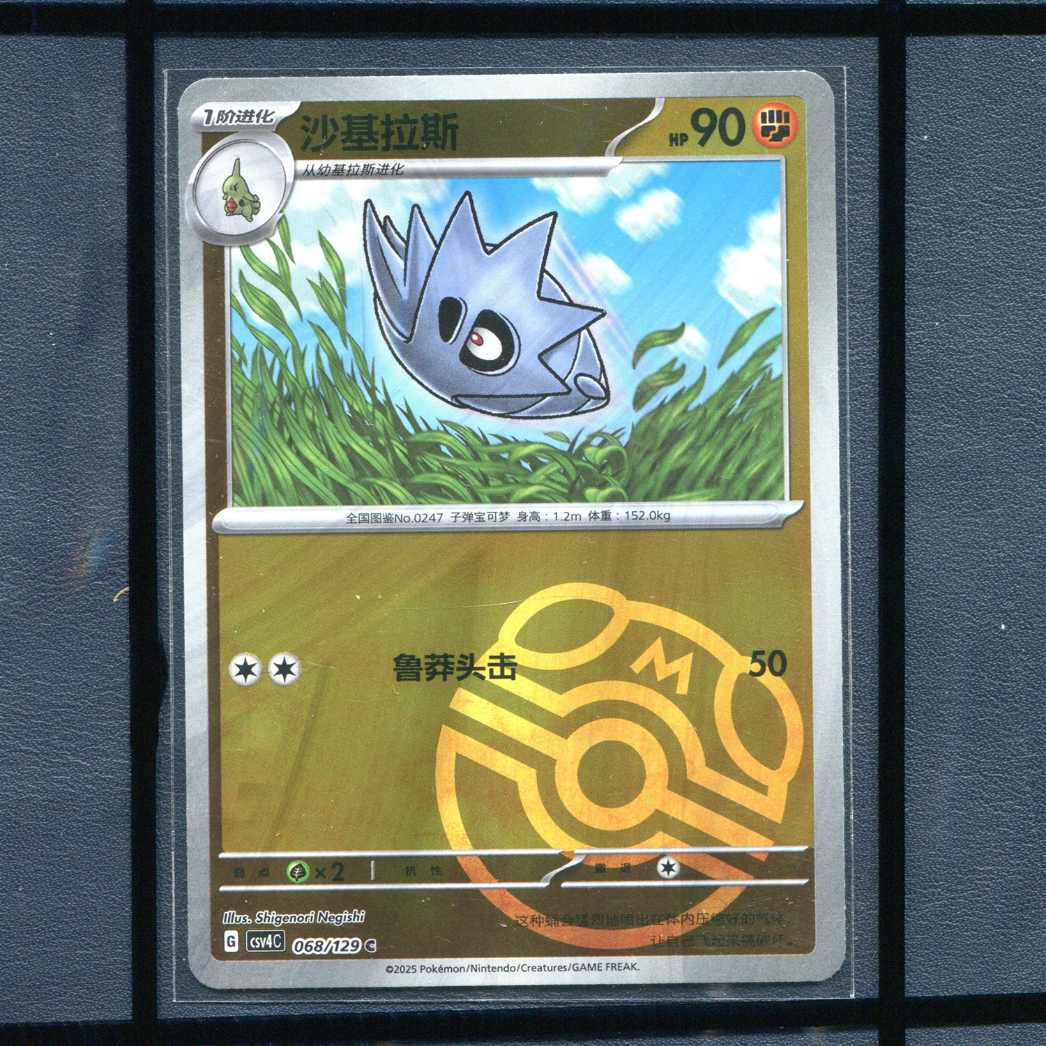 pokemon宝可梦 沙基拉斯 CSV4C-068 大师球 简中正版单卡