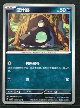 宝可梦TCG 卡牌 9.0 亘古开来 滋汁鼹 CSV1C-090 简中