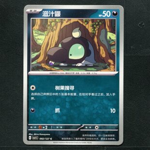 宝可梦TCG 卡牌 9.0 亘古开来 滋汁鼹 CSV1C-090 简中