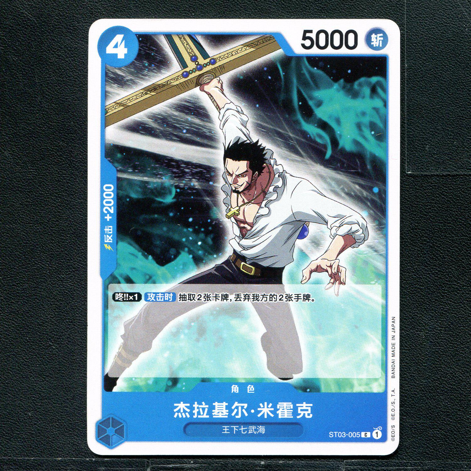 万代 航海王  历代典藏合集1.0 杰拉基尔·米霍克 ST03-005 简中