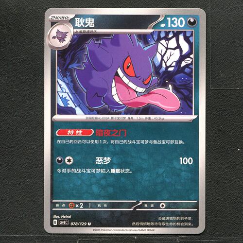 宝可梦TCG 正版卡牌 13.0黑晶炽城 耿鬼 CSV5C-078 简中